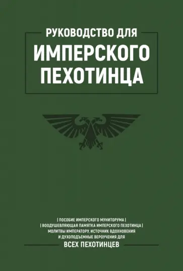 Руководство для Имперского Пехотинца обложка книги