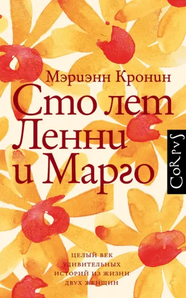 Мэриэнн Кронин - Сто лет Ленни и Марго обложка книги