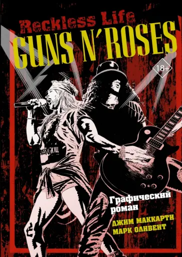 МакКарти, Оливент - Guns N’ Roses. Reckless life. Графический роман обложка книги