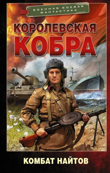 Комбат Найтов - Королевская кобра Комбат Найтов - Королевская кобра обложка книги
