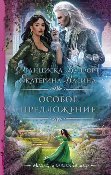 Вудворт, Васина - Особое предложение обложка книги