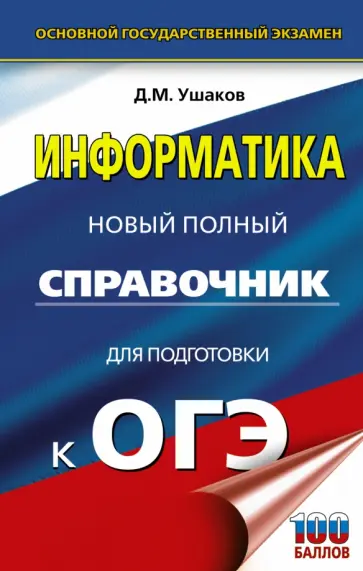 Денис Ушаков - ОГЭ. Информатика. Новый полный справочник для подготовки к ОГЭ Денис Ушаков - ОГЭ. Информатика. Новый полный справочник для подготовки к ОГЭ обложка книги
