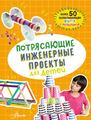 Кристина Шуль - Потрясающие инженерные проекты для детей обложка книги