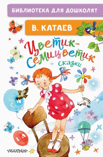 Валентин Катаев - Цветик-семицветик. Сказки обложка книги