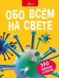 Большая энциклопедия в вопросах и ответах
