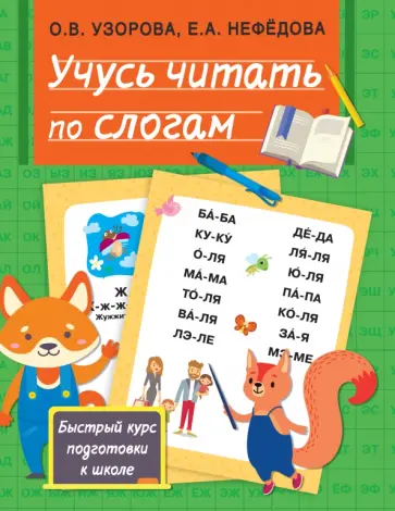 Узорова, Нефёдова - Учусь читать по слогам Узорова, Нефёдова - Учусь читать по слогам обложка книги