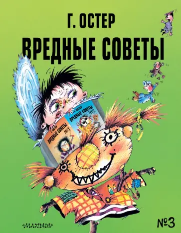 Григорий Остер - Вредные советы - 3 Григорий Остер - Вредные советы - 3 обложка книги
