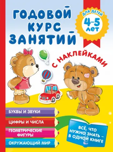 Анна Матвеева - Годовой курс занятий с наклейками для детей 4-5 лет Анна Матвеева - Годовой курс занятий с наклейками для детей 4-5 лет обложка книги