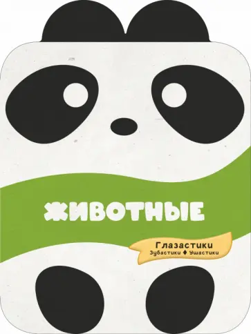 Попова, Хомич - Животные Попова, Хомич - Животные обложка книги