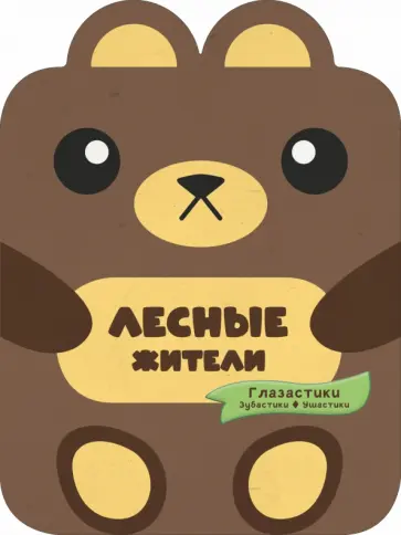 Попова, Хомич - Лесные жители Попова, Хомич - Лесные жители обложка книги