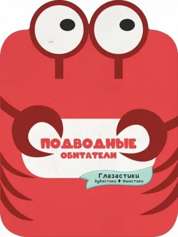 Попова, Хомич - Подводные обитатели Попова, Хомич - Подводные обитатели обложка книги