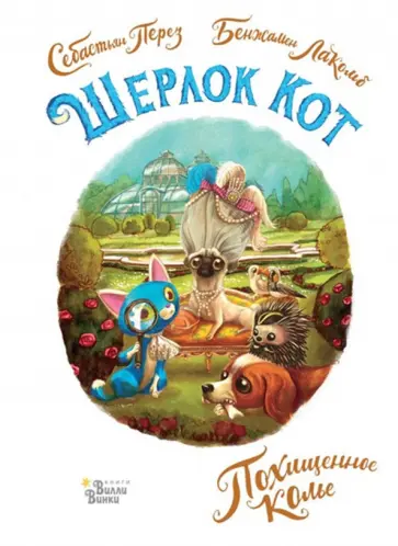 Себастьян Перез - Шерлок Кот. Похищенное колье Себастьян Перез - Шерлок Кот. Похищенное колье обложка книги