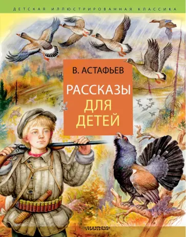 Виктор Астафьев - Рассказы для детей Виктор Астафьев - Рассказы для детей обложка книги