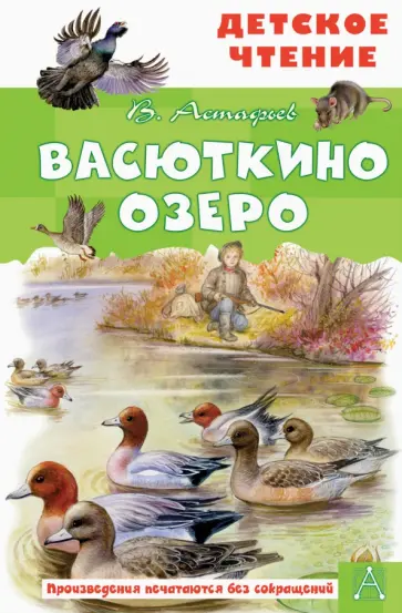 Виктор Астафьев - Васюткино озеро. Рассказы Виктор Астафьев - Васюткино озеро. Рассказы обложка книги