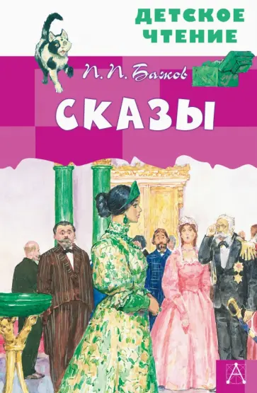 Павел Бажов - Сказы обложка книги