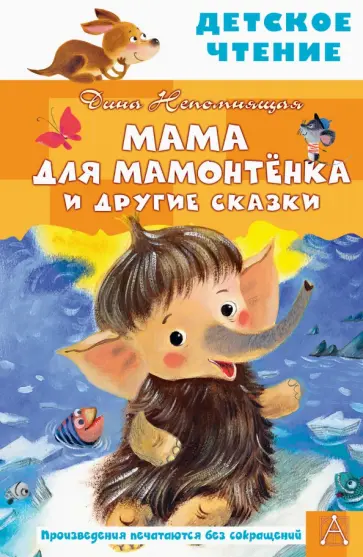 Дина Непомнящая - Мама для мамонтенка и другие сказки обложка книги
