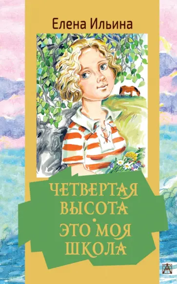 Елена Ильина - Четвертая высота. Это моя школа обложка книги