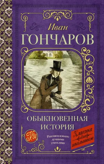 Иван Гончаров - Обыкновенная история Иван Гончаров - Обыкновенная история обложка книги