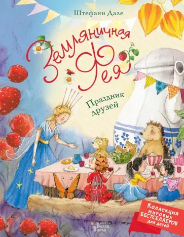 Штефани Дале - Земляничная фея. Праздник друзей Штефани Дале - Земляничная фея. Праздник друзей обложка книги