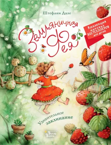 Штефани Дале - Земляничная фея. Удивительное заклинание Штефани Дале - Земляничная фея. Удивительное заклинание обложка книги