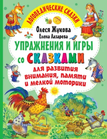 Жукова, Лазарева - Упражнения и игры со сказками для развития внимания, памяти и мелкой моторики Жукова, Лазарева - Упражнения и игры со сказками для развития внимания, памяти и мелкой моторики обложка книги