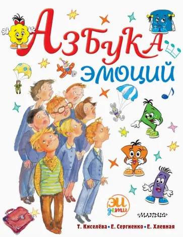 Киселева, Сергиенко - Азбука эмоций обложка книги