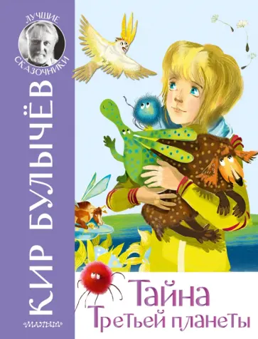 Кир Булычев - Тайна Третьей планеты Кир Булычев - Тайна Третьей планеты обложка книги