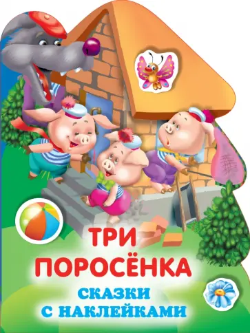Три поросенка Три поросенка обложка книги