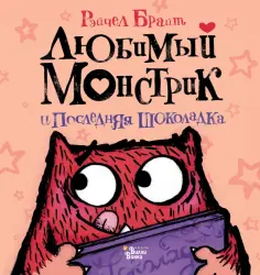 Любимый монстрик