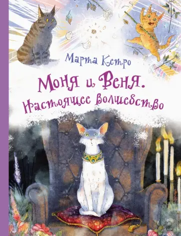Марта Кетро - Моня и Веня. Настоящее волшебство Марта Кетро - Моня и Веня. Настоящее волшебство обложка книги