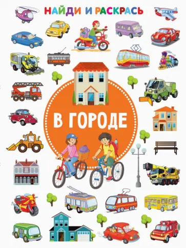 В городе В городе обложка книги