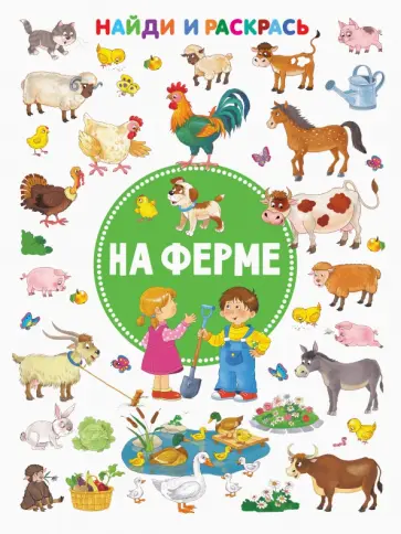 Екатерина Гайдель - На ферме Екатерина Гайдель - На ферме обложка книги