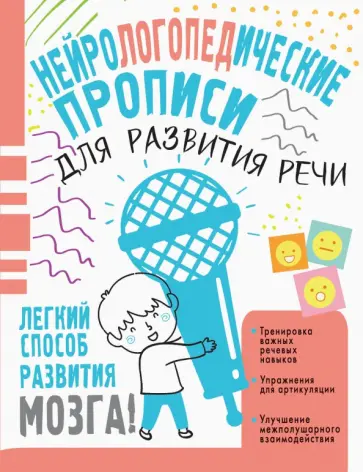 Наталия Чебыкина - Нейрологопедические прописи для развития речи обложка книги