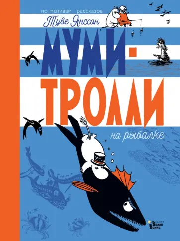 Туве Янссон - Муми-тролли на рыбалке обложка книги