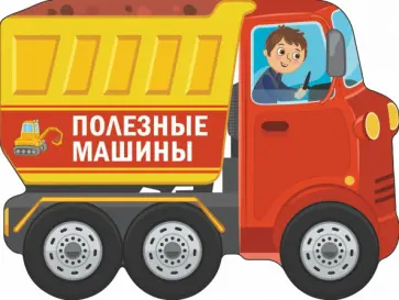 Сергей Петрушин - Полезные машины обложка книги