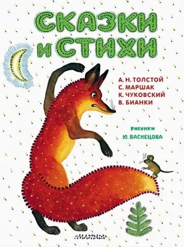 Маршак, Толстой - Сказки и стихи. Рисунки Ю. Васнецова обложка книги