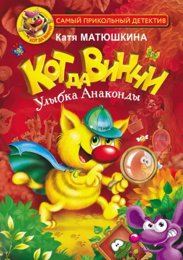 Екатерина Матюшкина - Кот да Винчи. Улыбка Анаконды Екатерина Матюшкина - Кот да Винчи. Улыбка Анаконды обложка книги