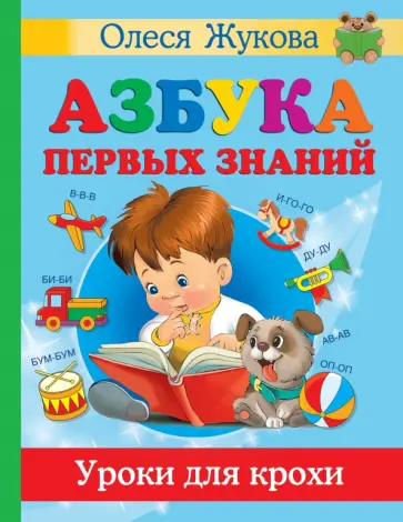 Жукова, Лазарева - Азбука первых знаний. Уроки для крохи Жукова, Лазарева - Азбука первых знаний. Уроки для крохи обложка книги