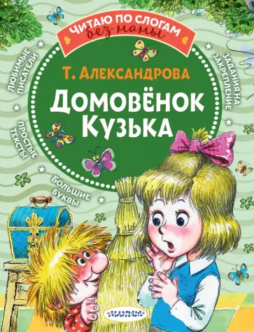 Татьяна Александрова - Домовёнок Кузька обложка книги