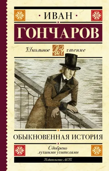 Иван Гончаров - Обыкновенная история обложка книги