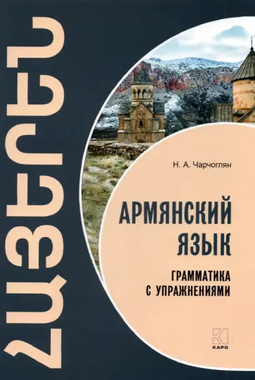 Наира Чарчоглян - Армянский язык. Грамматика с упражнениями обложка книги