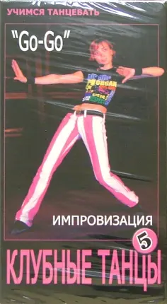 Учимся танцевать