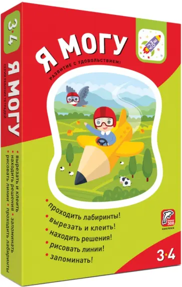 Я могу! Комплект из 5 пособий. 3-4 года (более 200 наклеек) обложка книги