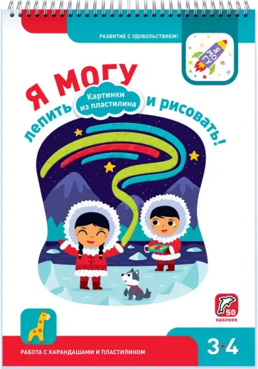 Лялина, Лялина - Я могу лепить и рисовать! Картинки из пластилина. 3-4 года (50 наклеек) Лялина, Лялина - Я могу лепить и рисовать! Картинки из пластилина. 3-4 года (50 наклеек) обложка книги