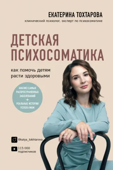 Екатерина Тохтарова - Детская психосоматика. Как помочь детям расти здоровыми обложка книги