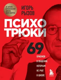 Игорь Рызов - Психотрюки. 69 приемов в общении, которым не учат в школе обложка книги