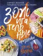 ЗОЖигательная кулинария. Книги С.Леонова