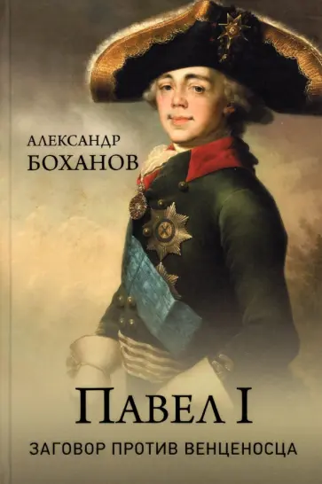 Александр Боханов - Павел l. Заговор против венценосца Александр Боханов - Павел l. Заговор против венценосца обложка книги