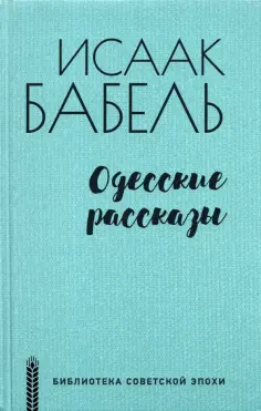 Исаак Бабель - Одесские рассказы обложка книги