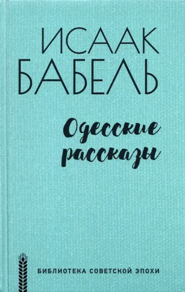 Исаак Бабель - Одесские рассказы Исаак Бабель - Одесские рассказы обложка книги